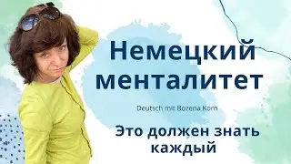 😁 Курьёзные факты о немцах * Сравнение двух культур и традиций носителей немецкого и русского языка