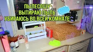 ГЕНЕРАЛЬНАЯ УБОРКА В КОМНАТЕ