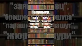 А по-русски можно? Часть 21