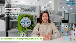 КОНСТРУКТОР DEVISER!!! ЗНАКОМСТВА!! ЧТО ТАКОЕ ТОК? ЭЛЕКТРОНИКА. СХЕМАТЕХНИКА. РОБОТОТЕХНИКА.