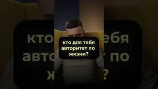 Кто для Вас авторитет по жизни? #ванядыба #авторитет