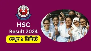 HSC 2024 রেজাল্ট কিভাবে দেখবো | hsc result kivabe dekhbo