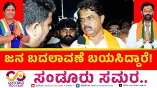 Sandur By Election | ಜನ ಬದಲಾವಣೆ ಬಯಸಿದ್ದಾರೆ! | Hanumantu Vs Annapurna Tukaram | Connect Karnataka