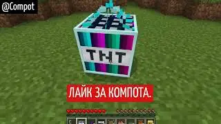 ЭТО САМЫЙ ОПАСНЫЙ ДИНАМИТ В МАЙНКРАФТ   Компот Minecraft.