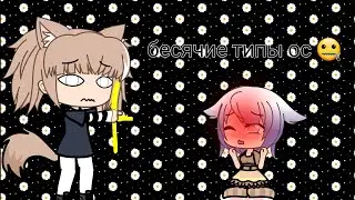 Бесячие типы ос /гача лайф /alani let🍼
