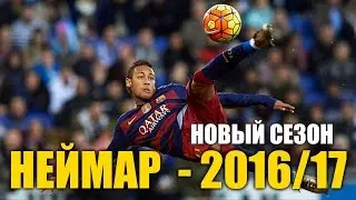 НЕЙМАР - ГОТОВ К НОВОМУ СЕЗОНУ 2016/17