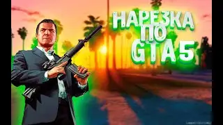 СМЕШНАЯ НАРЕЗКА ПО GTA 5