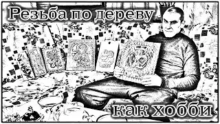 Резчик по дереву из Ряжска.