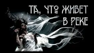 Та, что живет в реке. Мистика | М. Красина. ИсторииТО