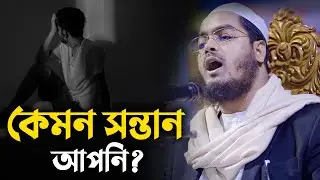 কেমন সন্তান আপনি ? Hafizur Rahman Siddiki Waz 2024