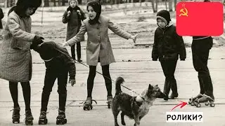 Как в Советском Союзе катались на роликовых коньках?