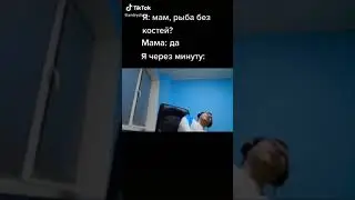 Папич тикток