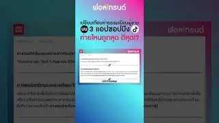 เปรียบเทียบค่าธรรมเนียมผู้ขายบน 3 แอปชอปปิง ค่ายไหนถูกสุดดีสุด !? ค่ายที่ 3 I ฟอลเทรนด์