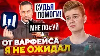 ТАКОГО ОТНОШЕНИЯ ОТ СУДЕЙ НА ТУРНИРАХ ПО ВАРФЕЙС Я НЕ ОЖИДАЛ | ЧЕРДИ WARFACE