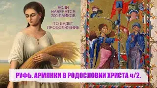 РУФЬ. АРМЯНКИ В РОДОСЛОВИИ ХРИСТА ч/2