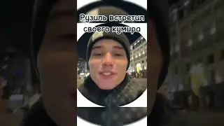 Снял своего кумира🤙Простите что долго не выкладывал видео#tiktok #рузиль#леоон#shorts