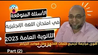 الأسئلة المتوقعة في امتحان الثانوية العامة للغة الانجليزية 2023.. ليلة الامتحان الجزء الثاني