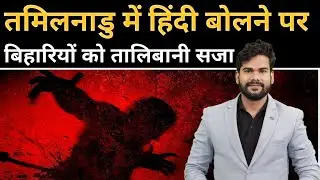 तमिलनाडु में फंसे बिहार के मजदूरों का पीएम-सीएम से गुहार JASWANT SIR BPSC