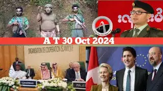 #Rohingya News Today.30.Oct.2024 #Myanmar | أخبار أراكان باللغ #الروهنجية#| ရိုဟင်ဂျာ နေ့စဉ် သတင်း