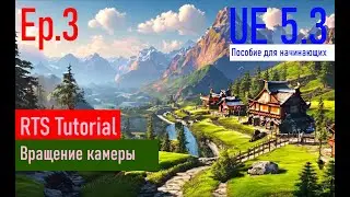 [UE5.3|Episode#003] - Вращение и ускорение камеры. RTSTutorial