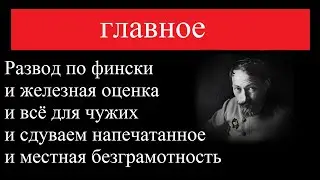 Развод по фински и железная оценка и всё для чужих и сдуваем напечатанное и местная безграмотность