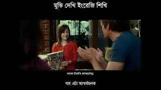 You look amazing- Easy way to learn English- Movie দেখি English শিখি @HeartAcademy