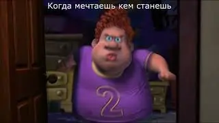 Когда мечтаешь