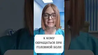 КТО ЛЕЧИТ ГОЛОВНУЮ БОЛЬ