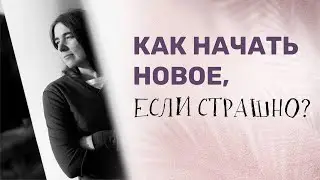Как начать новое, если страшно