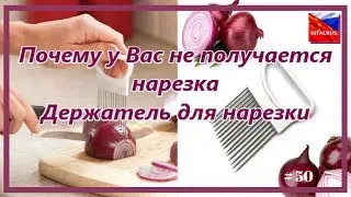 Why can not you cut, beautiful cutting? Holder for cutting # 50