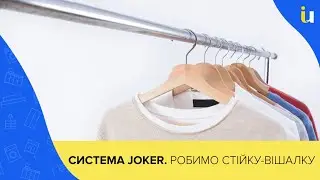 Що таке система Joker? Вішалка для одягу своїми руками