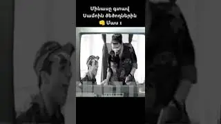 Մինասը Գտավ Սամոին Ծեծողներին / Banakum Միացեք մեր էջին 🥰