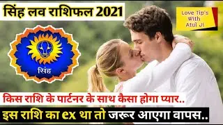 सिंह लव राशिफल 2021 | Singh Rashifal 2021 love life | Leo horoscope love life 2021