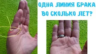 One marriage line and correct age calculation by marriage lines. Palmistry/Vasilisa Dozhd