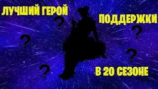 САМЫЙ СИЛЬНЫЙ ПЕРСОНАЖ ПОДДЕРЖКИ В 20 СЕЗОНЕ(Apex Legends)