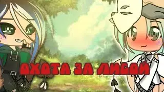 охота за лисой клип(гача лайф/клуб)