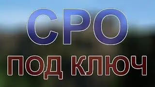 вступить в сро строителей санкт питербург