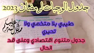 قائمة وجبات رمضان 2023✓اقتراح اكلات رمضان✓جدول وجبات رمضان✓وصفات رمضانية 2023✓Recette Ramadan