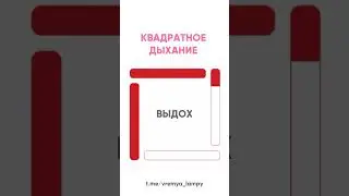 «Квадратное дыхание» - дыхательная практика. Подробности в комментариях