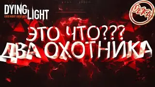 Два ночных охотника в Dying Light