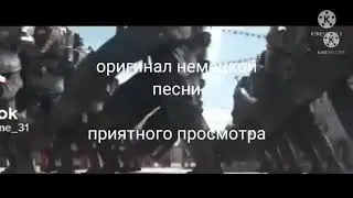 немецкая песня оригинал