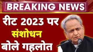Reet news today | रीट भर्ती पर मुख्य खबर | Reet 2023 | CM Ashok Gehlot | Reet