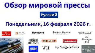 Обзор мировой прессы ｜ 16 февраля 2026 г , понедельник