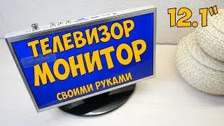 Монитор телевизор на аккумуляторе своими руками.