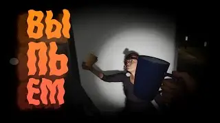 За ваше здоровье! (Phasmophobia VR)