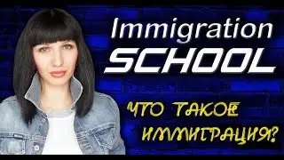 Что такое Иммиграция, причины и ее виды - Школа Иммиграции