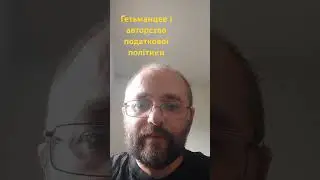 Гетьманцев за чи проти підприємництва