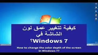 كيفية تتغيير عمق لون الشاشة في Windows 7؟