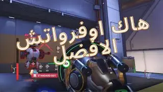 اقوى هاك اوفرواتش 2 - Best Cheat OW2 ( ✨)