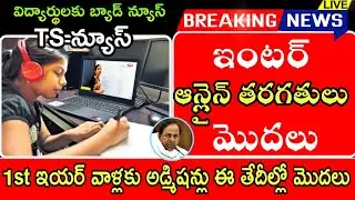 Ts inter online classes||Ts inter 1st year admissions open||Ts Updates||Ts students